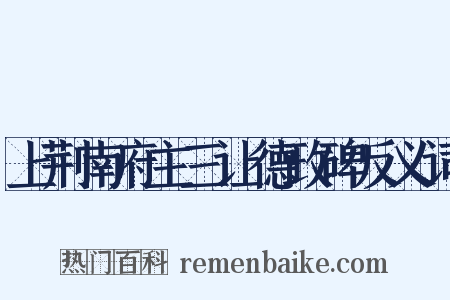 上荆南府主三让德政碑反义词是什么意思的图片